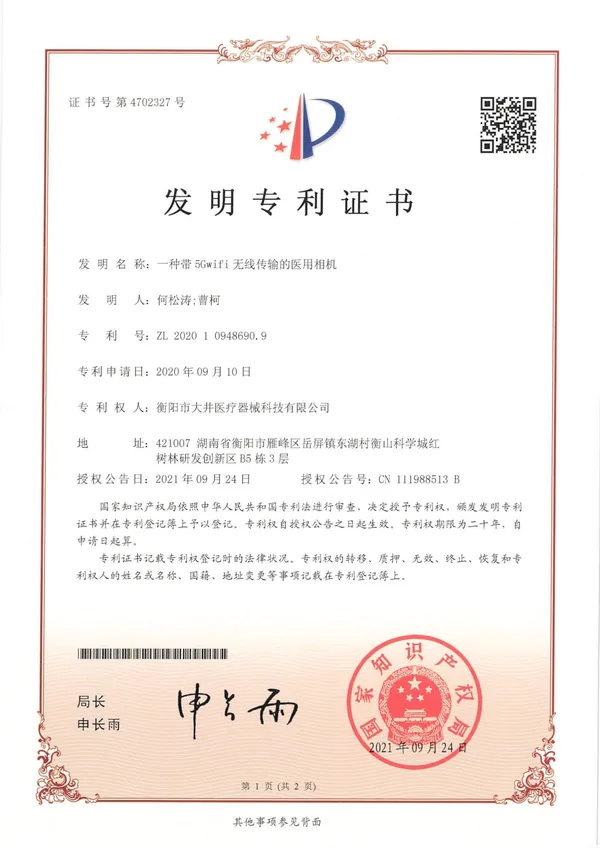 一种带5Gwifi无线传输的医用相机 certificate