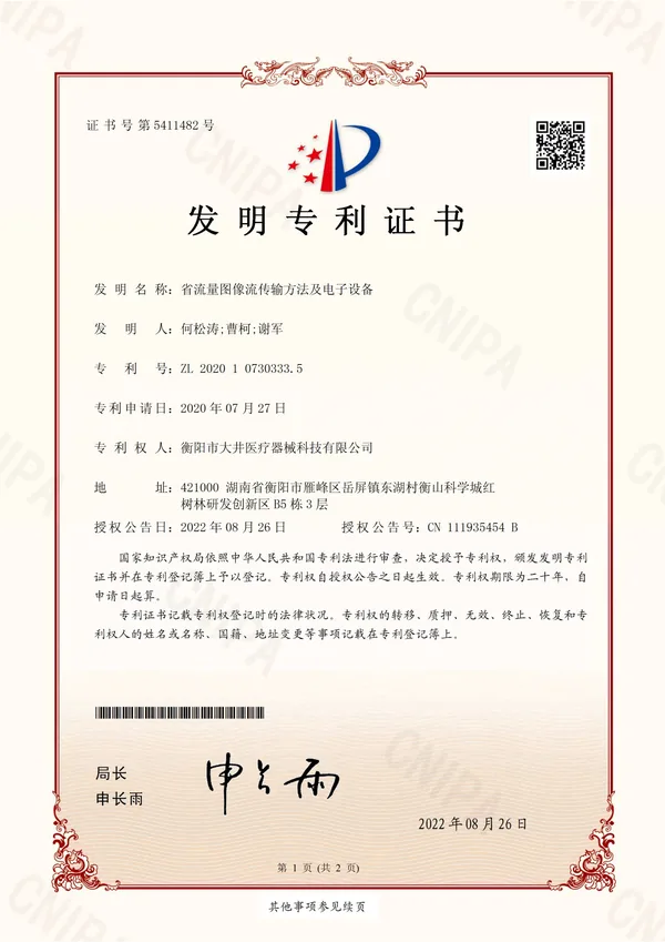 省流量图像流传输方法及电子设备 certificate