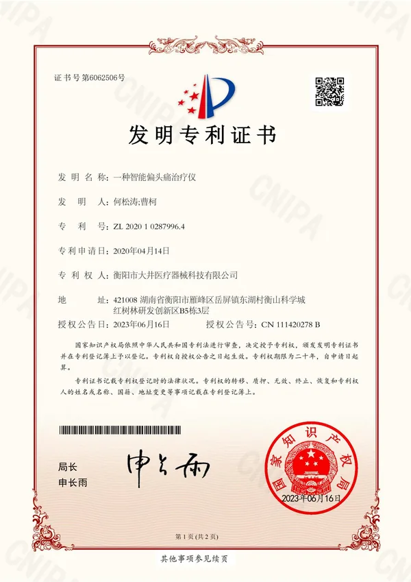 一种智能偏头痛治疗仪 certificate