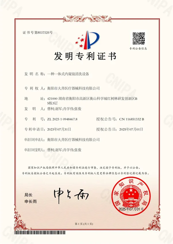一种一体式内窥镜清洗设备 certificate