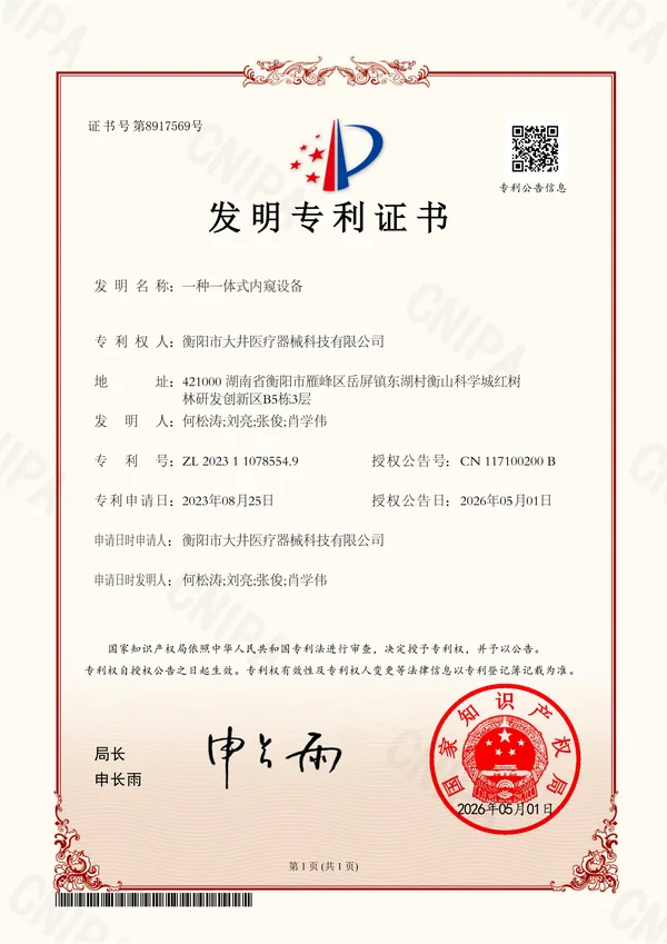 一种一体式内窥设备 certificate