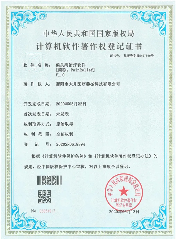 偏头痛治疗软件V1.0 certificate