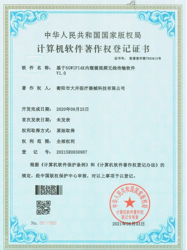 基于5GWIFI4K内窥镜视频无线传输软件V1.0 certificate