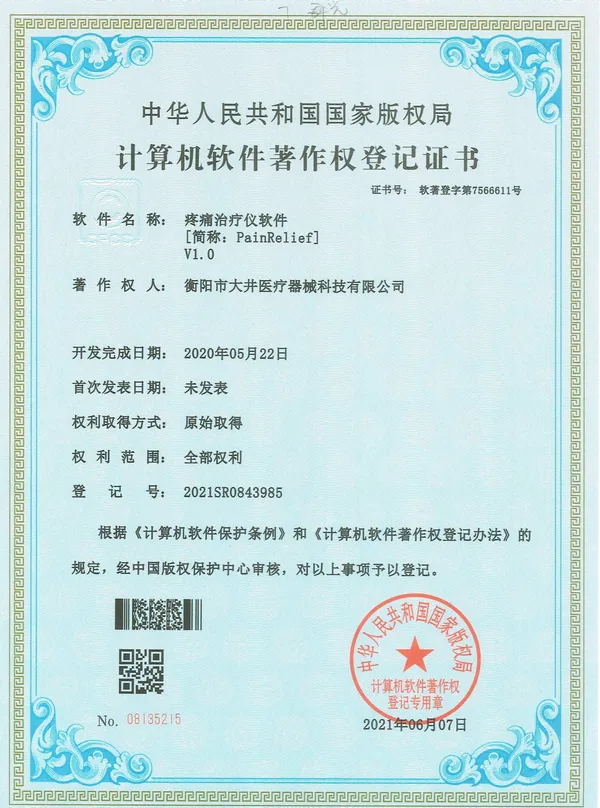 疼痛治疗仪软件V1.0 certificate