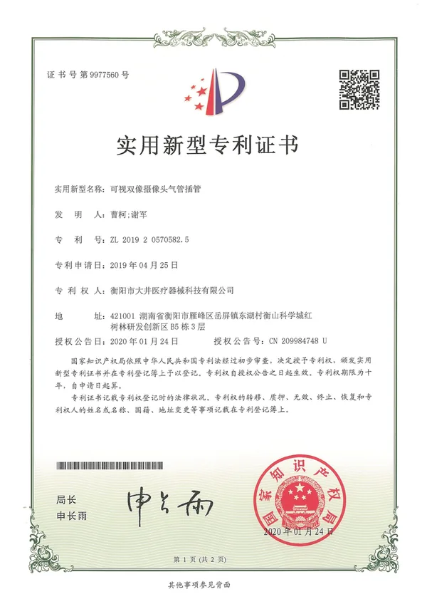 可视双像摄像头气管插管 certificate
