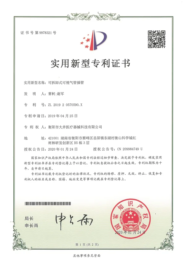 可拆卸式可视气管插管 certificate