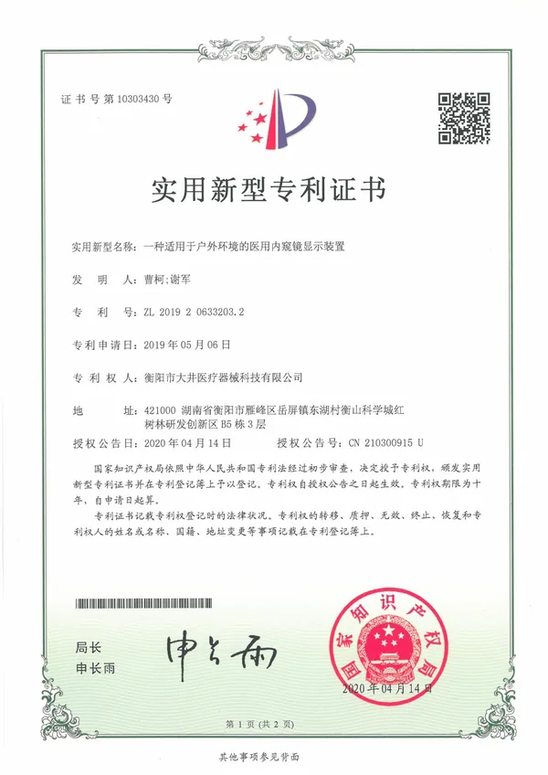 一种适用于户外环境的医用 内窥镜显示装置 certificate