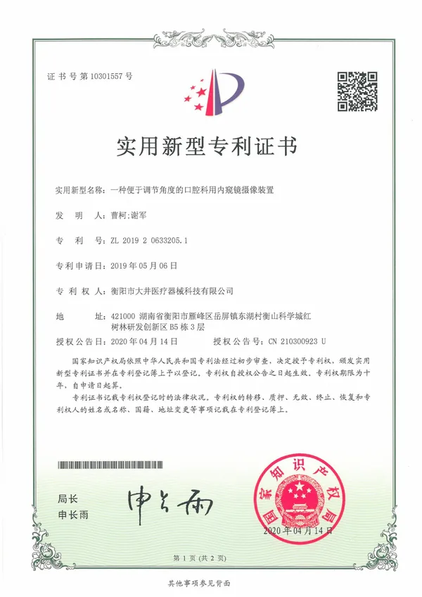 一种便于调节角度的口腔科用内窥镜摄像装置 certificate