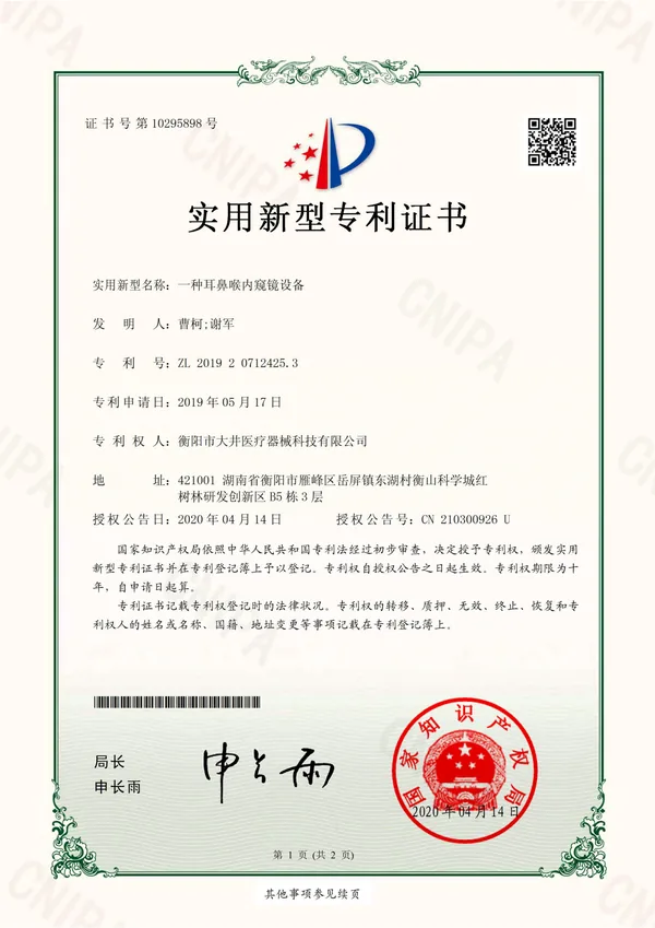 一种耳鼻喉内窥镜设备 certificate
