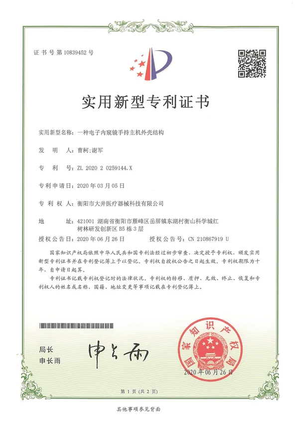 一种电子内窥镜手持主机外壳 certificate